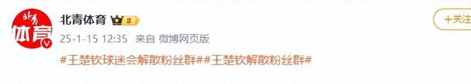 必赢闹大体育总局重拳出击人民日报表态王楚钦明智正式解散粉丝群(图5)