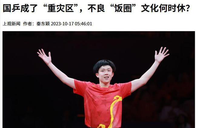必赢闹大体育总局重拳出击人民日报表态王楚钦明智正式解散粉丝群(图10)