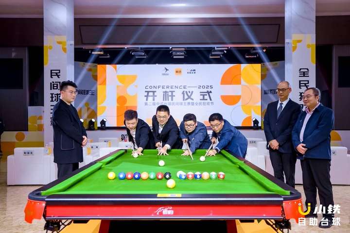 必赢网址千万级赛事第二届中式台球民间球王赛暨全民狂欢节正式开杆(图5)