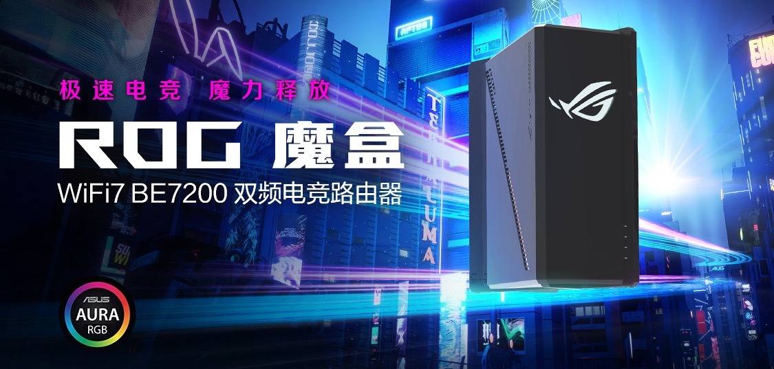 ROG魔盒 W必赢IFI7电竞路由器问世开启电竞潮玩新纪元(图1)