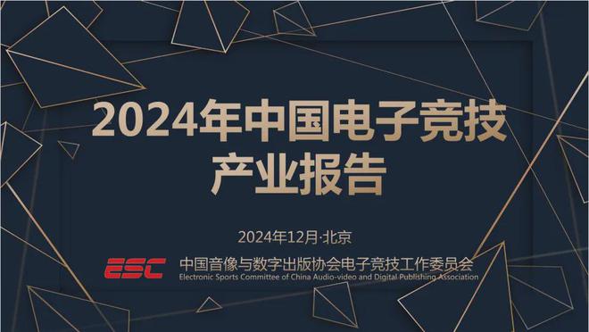 必赢网址2024中国电竞产业报告：收入2756亿成都办赛全国第二(图1)