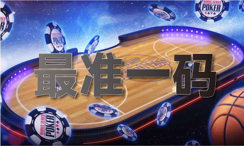 必赢cctv5今日赛事安排(图1)