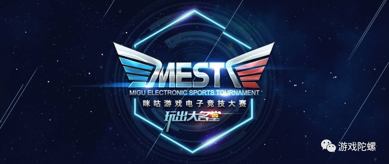 必赢注册移动电竞从莽荒时代走向赛事争夺 为什么说咪咕游戏的MEST可以率先突围？(图1)