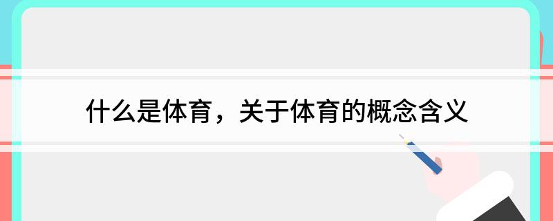 必赢入口什么是体育关于体育的概念含义(图1)