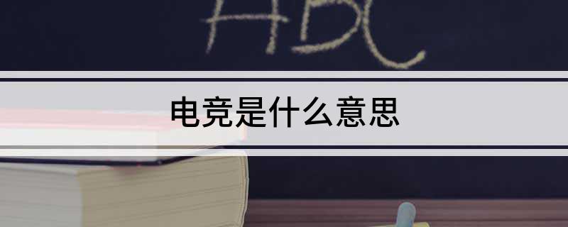 必赢注册电竞是什么意思(图1)