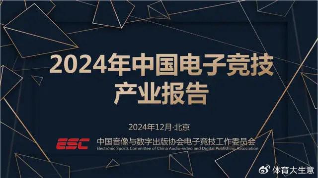 2024必赢平台中国电竞产业报告：国内电竞用户约490亿射击类游戏玩家占14(图1)