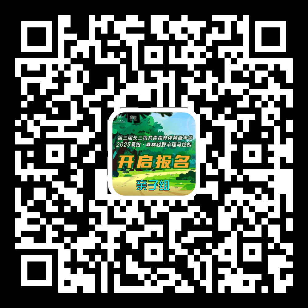 报名开启2025易跑·必赢下载森林越野半程马拉松开始报名啦(图2)