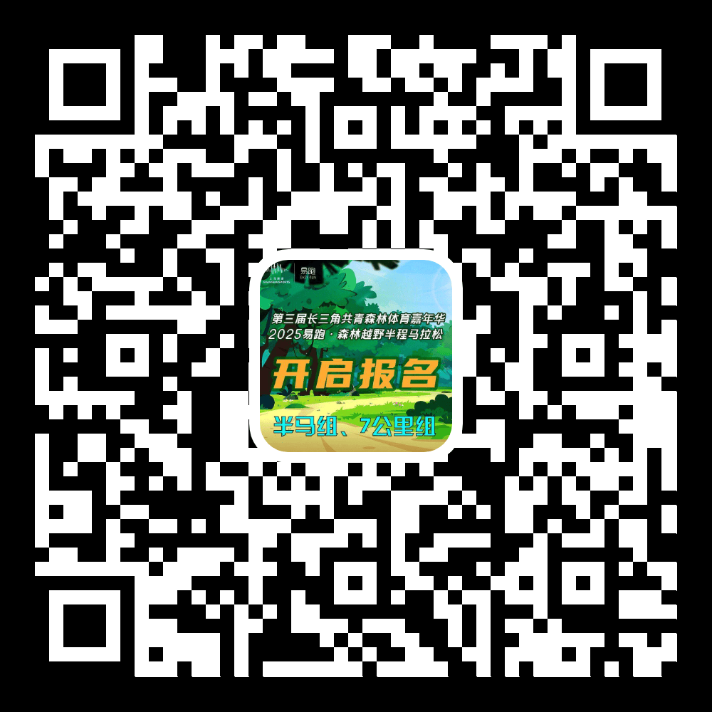 报名开启2025易跑·必赢下载森林越野半程马拉松开始报名啦(图1)