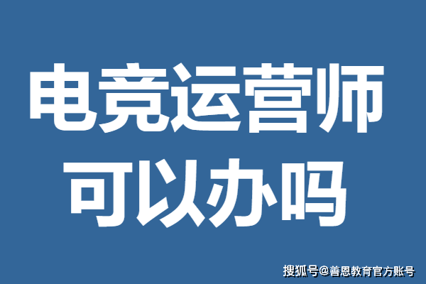 必赢官网四级电竞运营师证报名费多少 电竞运营师证可以办吗(图1)
