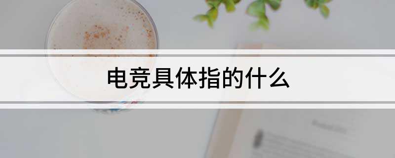 必赢下载电竞具体指的什么(图1)