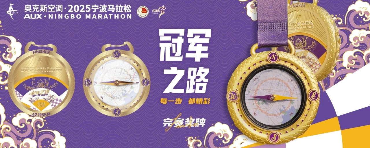 必赢app2025宁波马拉松新闻发布会召开完赛奖牌破速奖杯抢先看(图6)