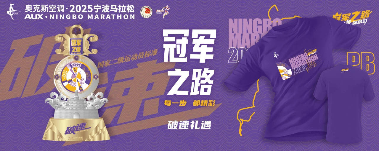 必赢app2025宁波马拉松新闻发布会召开完赛奖牌破速奖杯抢先看(图7)