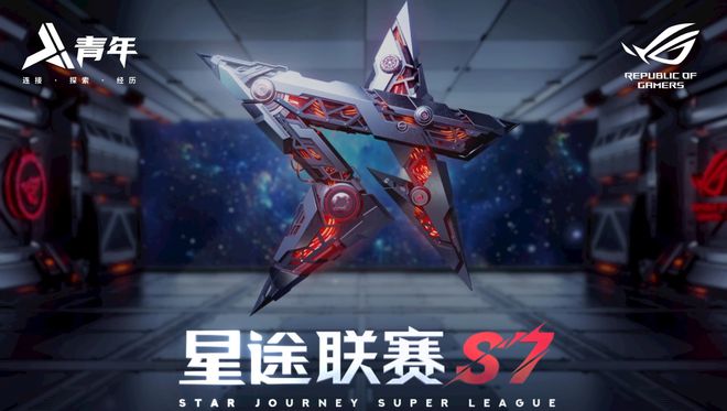必赢网址圆电竞梦的时刻到了星途联赛S7喊你一起见证冠军(图1)
