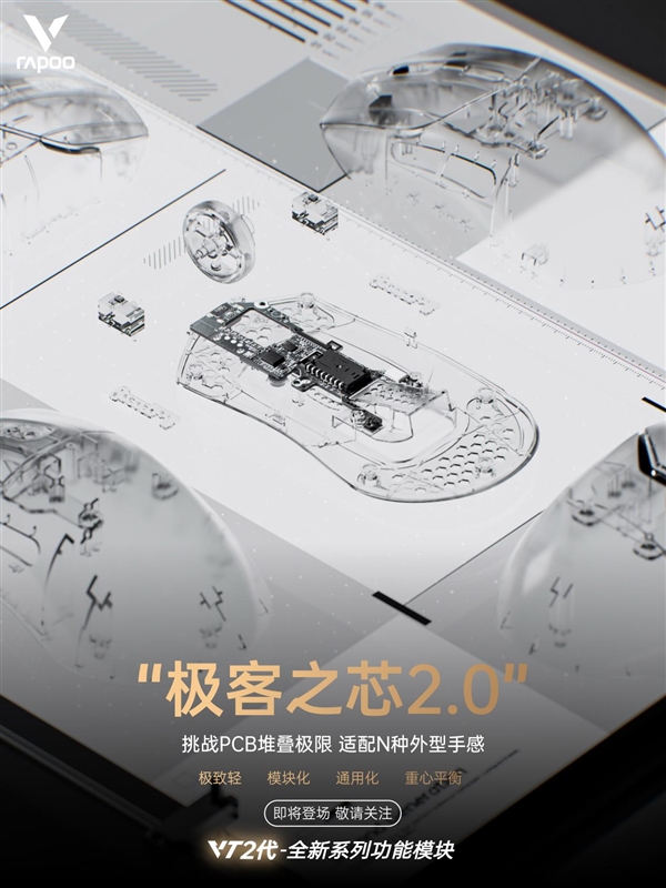 雷柏VT2代全新无线电竞鼠标系列极客之芯20功能模块挑战极限必赢下载(图2)