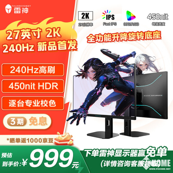 雷神推ZQ27F240L电竞显示器必赢登录 2K240Hz首发999元(图1)