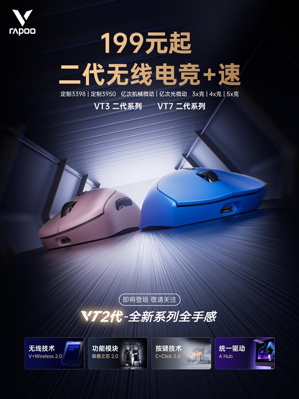 必赢平台199元起 双8K大手型 雷柏VT二代无线电竞鼠标系列 下周一京东见(图1)