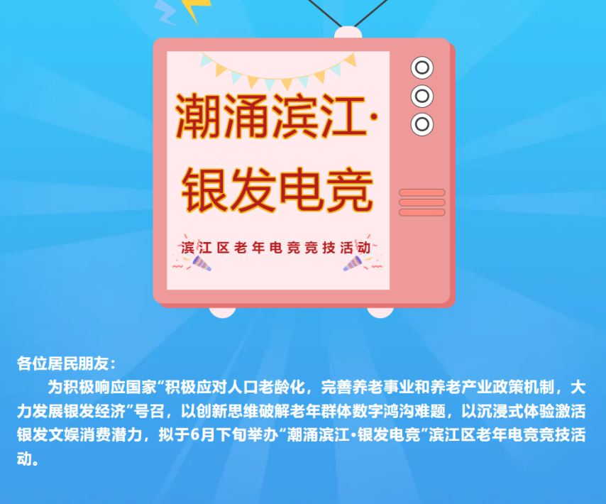 杭州将举办老人电竞大赛招募55岁以上老年人打永劫无间必赢入口(图2)