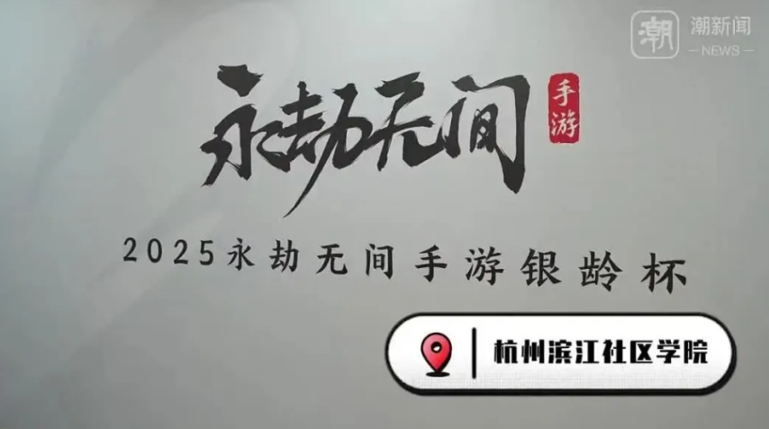 杭州将举办老人电竞大赛招募55岁以上老年人打永劫无间必赢入口(图5)