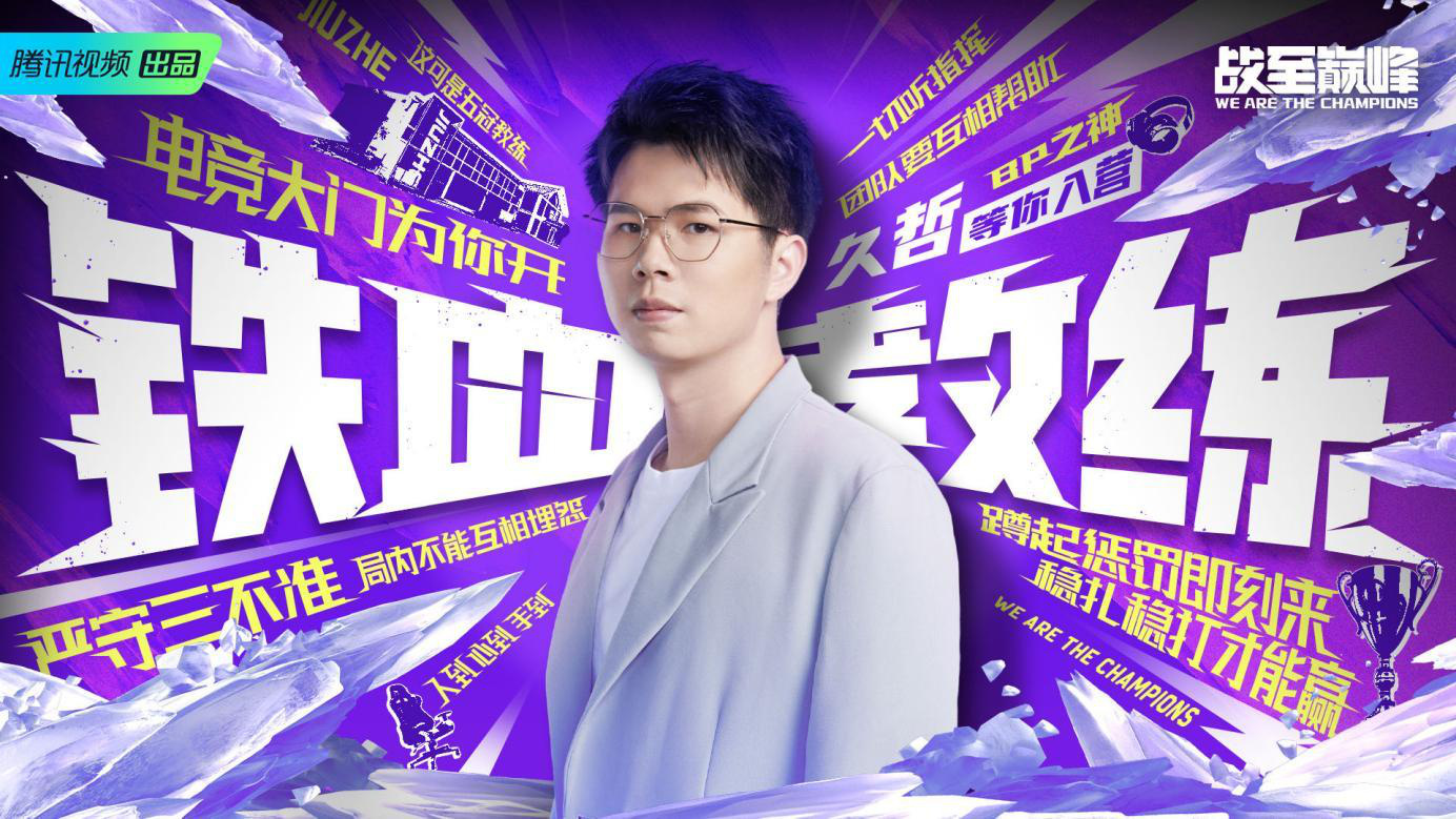 必赢登录战至巅峰第二季7月8日开播 30名电竞新人集结热血开战(图3)