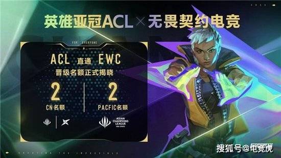 必赢网址英雄亚冠ACL x无畏契约电竞揭晓赛程赛制及电竞世界杯晋级机制(图1)